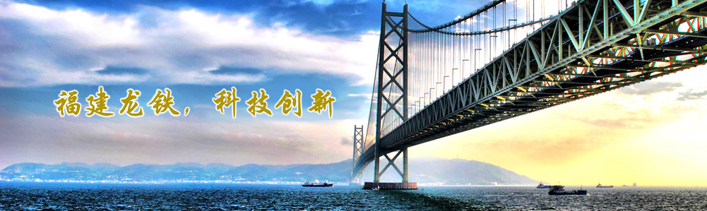 福建龙铁机械有限公司